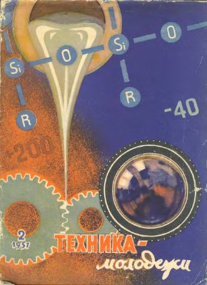 Техника - молодежи 1957 №02