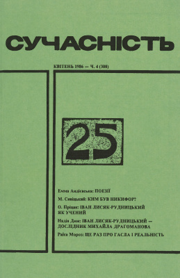 Сучасність 1986 №04 (300)