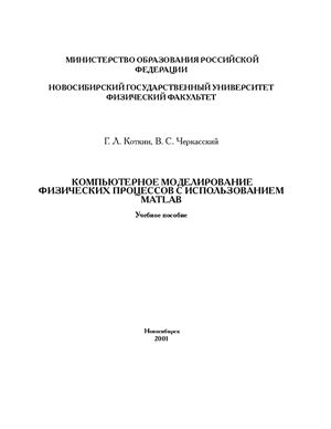 Коткин Г.Л., Черкасский В.С. Компьютерное моделирование физических процессов с использованием MatLab
