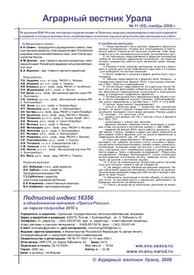 Аграрный вестник Урала 2009 №11 (65)