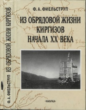Фиельструп Ф.А. Из обрядовой жизни киргизов начала XX века
