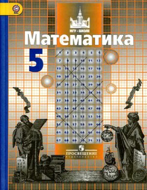 Никольский С.М., Потапов М.К. и др. Математика. 5 класс