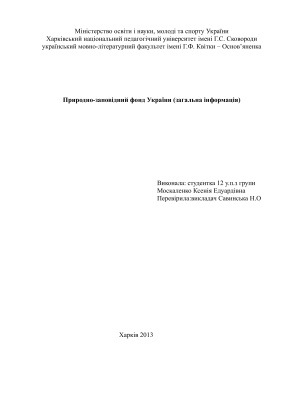 Природно-заповідний фонд України (загальна інформація)