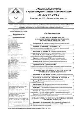 Психопедагогика в правоохранительных органах 2012 №02