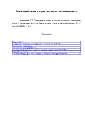 Ермошина Е.Л. Таможенный кодекс и другие документы таможенного союза