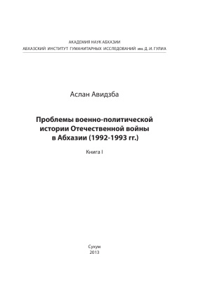 Авидзба А. Проблемы военно-политической истории Отечественной войны в Абхазии (1992-1993 гг.). Книга 1