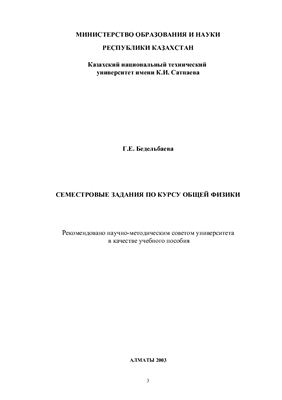 Бедельбаева Г.Е. Учебное пособие по курсу общей физики