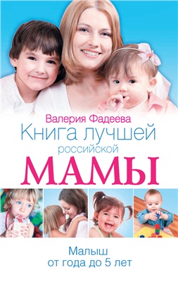 Фадеева Валерия. Книга лучшей российской мамы. Малыш от года до 5 лет