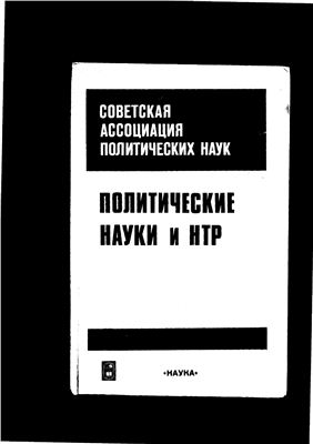 Политические науки и НТР. Ежегодник Советской ассоциации политических наук, 1987