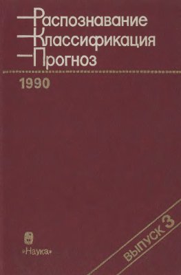 Распознавание, классификация, прогноз. Математические методы и их применение 1990 №03