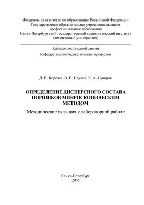 Королев Д.В., Наумов В.Н., Суворов К.А. Определение дисперсного состава порошков микроскопическим методом