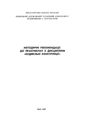 Калишенко М.М., Барашиков А.Я. Методичні рекомендації до практикуму з дисципліни Будівельні конструкції
