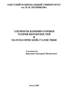 Вартанян Г.М. (сост.) Элементы комбинаторики теории вероятностей и математической статистики