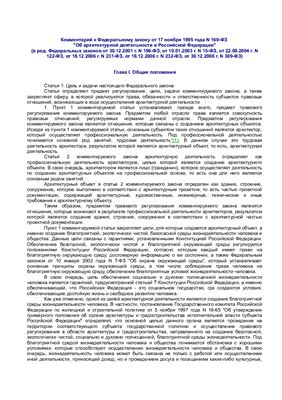 Цисс Т.А. Комментарий к Федеральному закону от 17 ноября 1995 года N 169-ФЗ Об архитектурной деятельности в Российской Федерации