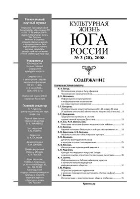 Культурная жизнь Юга России 2008 №03 (28)