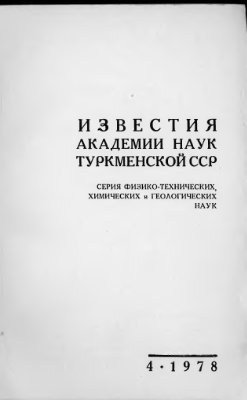 Известия Академии наук Туркменской ССР 1978 №04