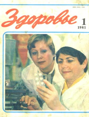 Здоровье 1981 №01 (313) январь