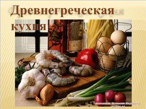 Древнегреческая кухня