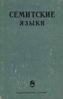 Шарбатов Г.Ш. (отв. ред.). Семитские языки. Вып. 2. Ч. 2