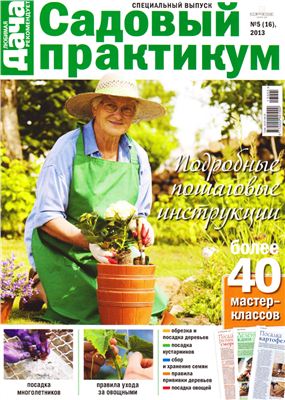 Любимая дача 2013 Спецвыпуск №05 июнь (Украина) - Садовый практикум