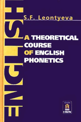 Леонтьева С.Ф. Теоретическая фонетика современного английского языка