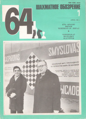 64 - Шахматное обозрение 1984 №07