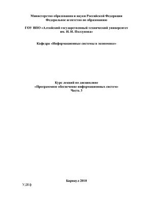 Пятковский И.О. Программное обеспечение информационных систем