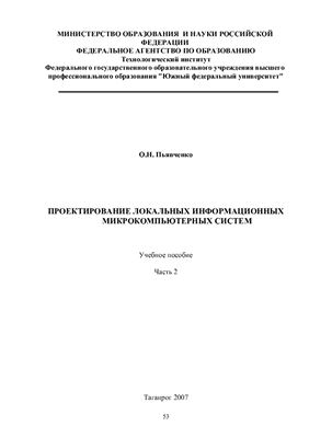Пьявченко О.Н. Проектирование локальных информационных микрокомпьютерных систем. Часть II