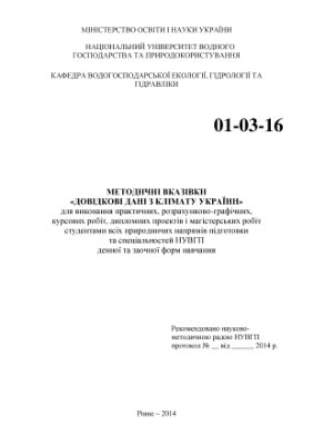 Галік О.І., Басюк Т.О. Довідкові дані з клімату України