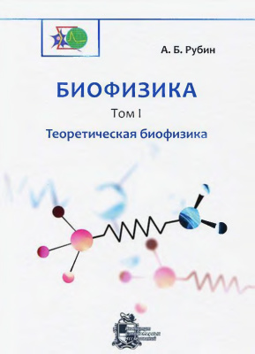 Рубин А.Б. Биофизика. В 2 томах. Том 1. Теоретическая биофизика