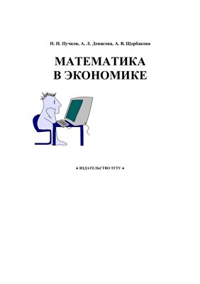 Пучков Н.П., Денисова А.Л., Щербакова А.В. Математика в экономике