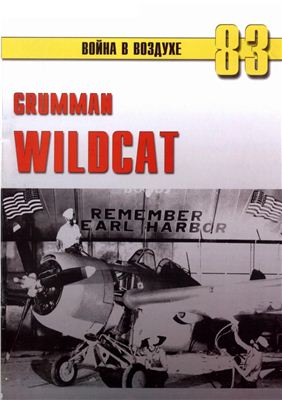 Война в воздухе 2005 №083. Grumman Wildcat