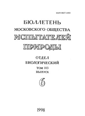 Бюллетень Московского общества испытателей природы. Отдел биологический 1998 том 103 выпуск 6