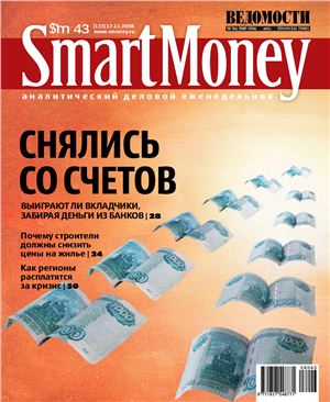 Smart Money 2008 №43 (133) (Россия)