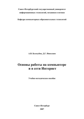 Белозубов А.В., Николаев Д.Г. Основы работы на компьютере и в сети Интернет