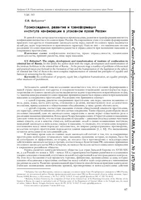 Бабурина С.В. Происхождение, развитие и трансформация института конфискации в уголовном праве России