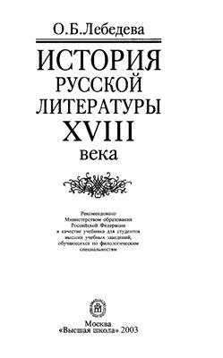 Лебедева О.Б. Жанровая система русской сентименталистской прозы в творчестве А.Н. Радищева (1749-1802)
