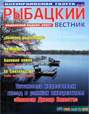 Рыбацкий вестник 2015 №09