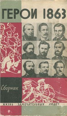 Дьяков В.А. (сост.) Герои 1863 года (Сборник.)