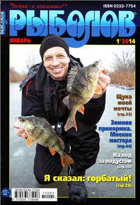 Рыболов 2014 №01