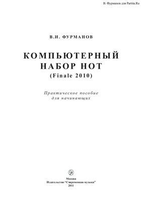 Фурманов В.И. Компьютерный набор нот (Finale 2010). Практическое пособие для начинающих