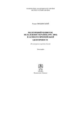 Офіцинський Р.А. Політичний розвиток незалежної України (1991-2004) в аспекті європейської ідентичності (на матеріалах періодики Заходу)