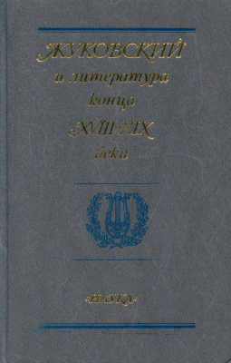 Троицкий В.Ю. (отв. ред.) Жуковский и литература конца 18 - 19 века