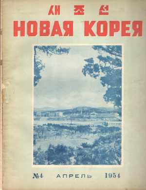 Новая Корея 1954 №04