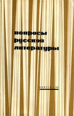 Вопросы русской литературы 1973 Выпуск 2(22)