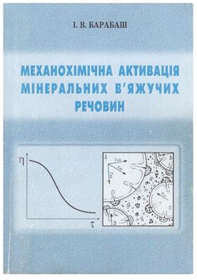 Барабаш І.В. Механохімічна активація мінеральних в'яжучих речовин