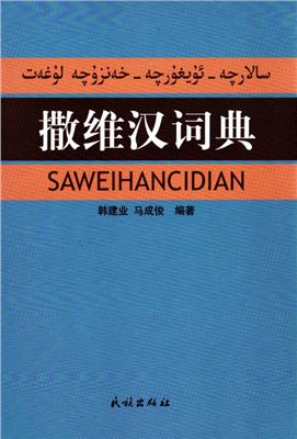 Хань Цзянье, Ма Чэнцзюнь. Саларско-уйгурско-китайский словарь