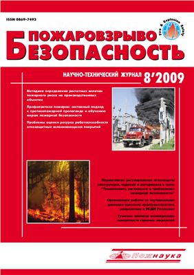 Пожаровзрывобезопасность 2009 №08