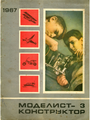 Моделист-конструктор 1967 №03