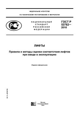 ГОСТ Р 53782-2010 Лифты. Правила и методы оценки соответствия лифтов при вводе в эксплуатацию